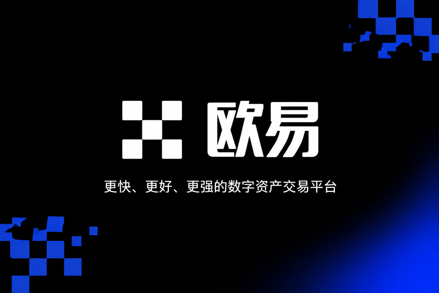 app欧交易所App交易界面预览